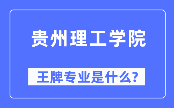 贵州理工学院王牌专业是什么,有哪些专业比较好？