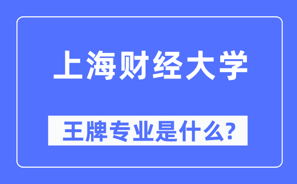 上海财经大学王牌专业是什么,有哪些专业比较好？