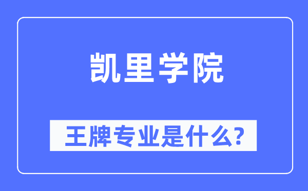 凯里学院王牌专业是什么,有哪些专业比较好？