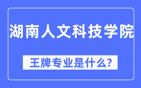 湖南人文科技学院王牌专业是什么,有哪些专业比较好？