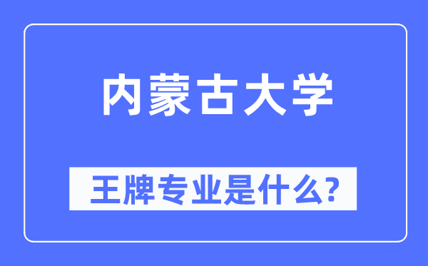 内蒙古大学王牌专业是什么,有哪些专业比较好？