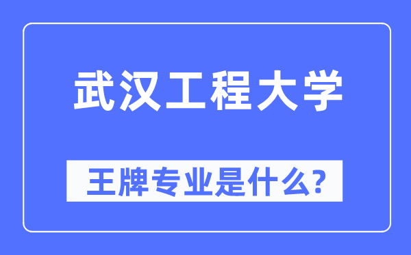 武汉工程大学王牌专业是什么,有哪些专业比较好？