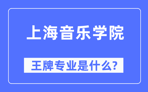 上海音乐学院王牌专业是什么,有哪些专业比较好？