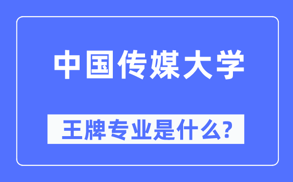 中国传媒大学王牌专业是什么,有哪些专业比较好？