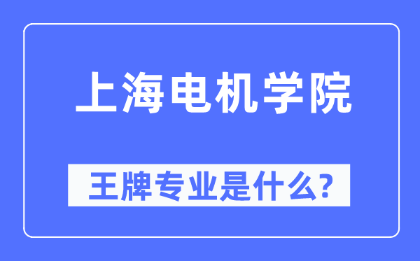 上海电机学院王牌专业是什么,有哪些专业比较好？