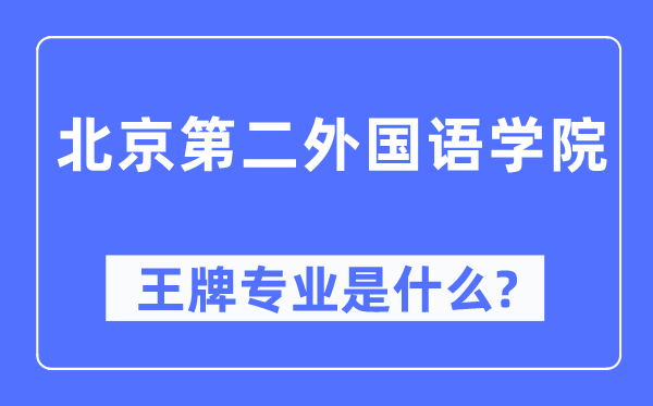 北京第二外国语学院王牌专业是什么,有哪些专业比较好？