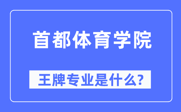 首都体育学院王牌专业是什么,有哪些专业比较好？