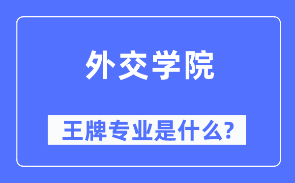 外交学院王牌专业是什么,有哪些专业比较好？