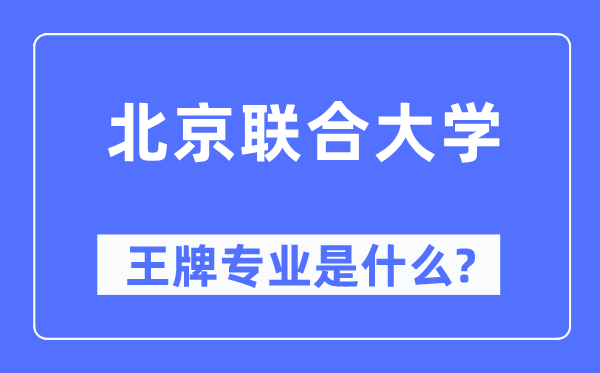 北京联合大学王牌专业是什么,有哪些专业比较好？