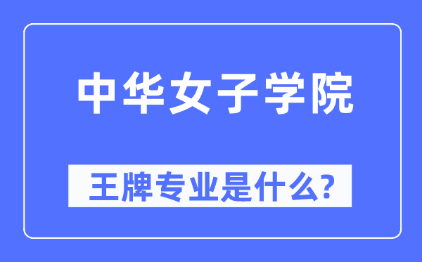 中华女子学院王牌专业是什么,有哪些专业比较好？