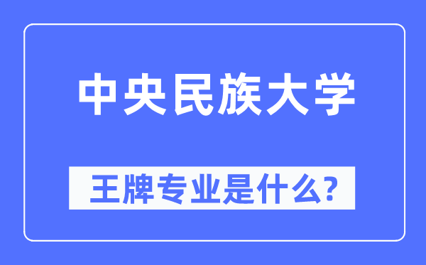 中央民族大学王牌专业是什么,有哪些专业比较好？