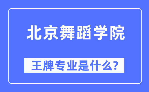 北京舞蹈学院王牌专业是什么,有哪些专业比较好？