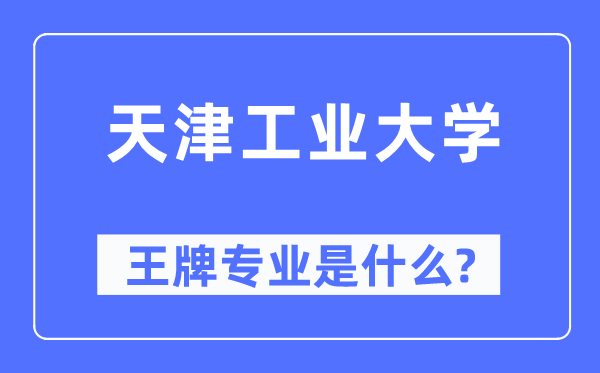 天津工业大学王牌专业是什么,有哪些专业比较好？