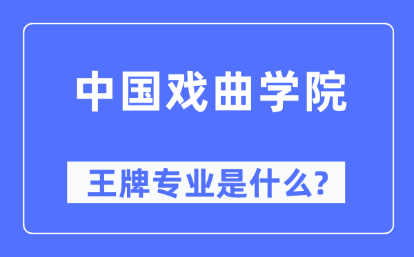 中国戏曲学院王牌专业是什么,有哪些专业比较好？