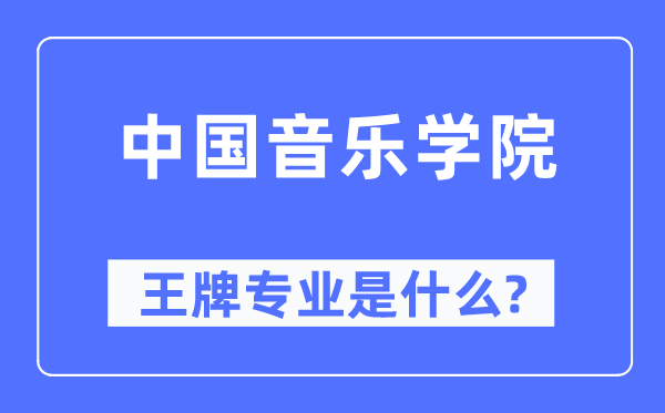 中国音乐学院王牌专业是什么,有哪些专业比较好？