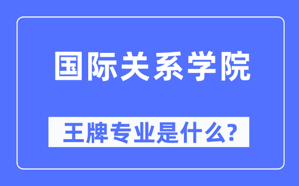 国际关系学院王牌专业是什么,有哪些专业比较好？