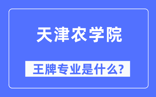 天津农学院王牌专业是什么,有哪些专业比较好？