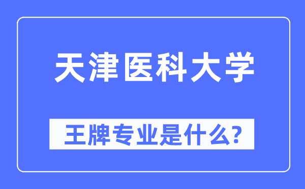 天津医科大学王牌专业是什么,有哪些专业比较好？