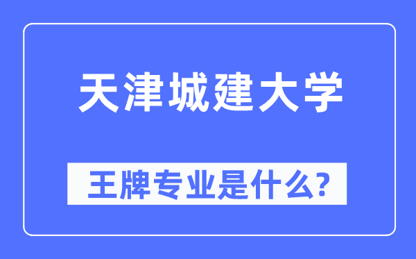 天津城建大学王牌专业是什么,有哪些专业比较好？