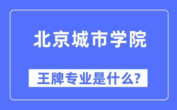 北京城市学院王牌专业是什么,有哪些专业比较好？