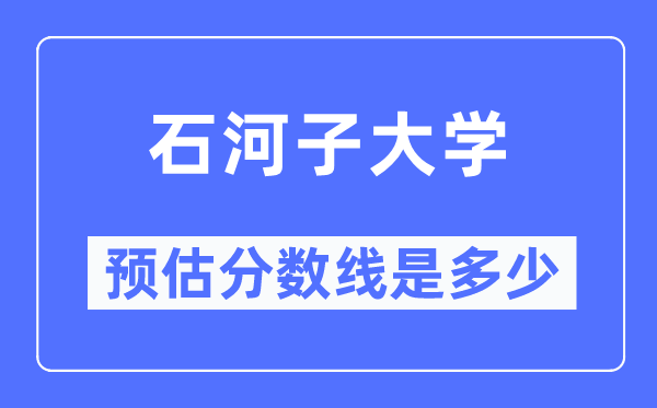 2023新疆高考多少分能上石河子大学,石河子大学在新疆预估分数线