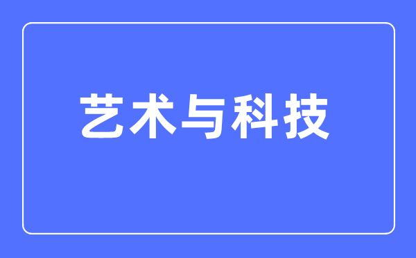 艺术与科技专业主要学什么,艺术与科技专业的就业方向和前景分析