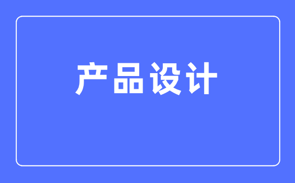 产品设计专业主要学什么,产品设计专业的就业方向和前景分析