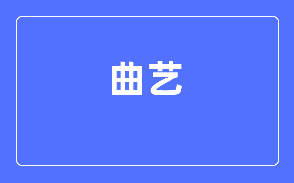 曲艺专业主要学什么,曲艺专业的就业方向和前景分析