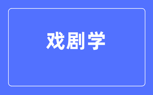 戏剧学专业主要学什么,戏剧学专业的就业方向和前景分析