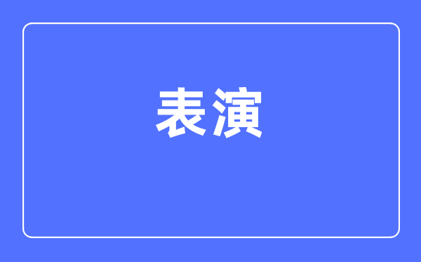 表演专业主要学什么,表演专业的就业方向和前景分析