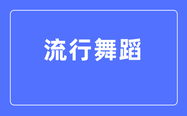 流行舞蹈专业主要学什么,流行舞蹈专业的就业方向和前景分析