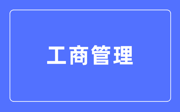 工商管理专业主要学什么,工商管理专业的就业方向和前景分析