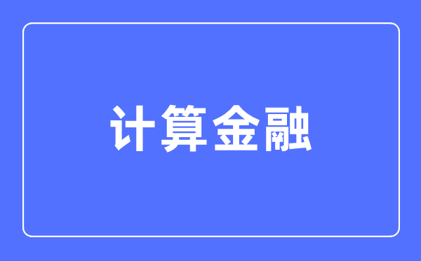 计算金融专业主要学什么,计算金融专业的就业方向和前景分析