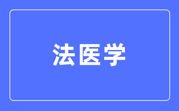 法医学专业主要学什么,法医学专业的就业方向和前景分析