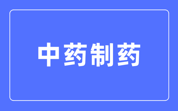 中药制药专业主要学什么,中药制药专业的就业方向和前景分析