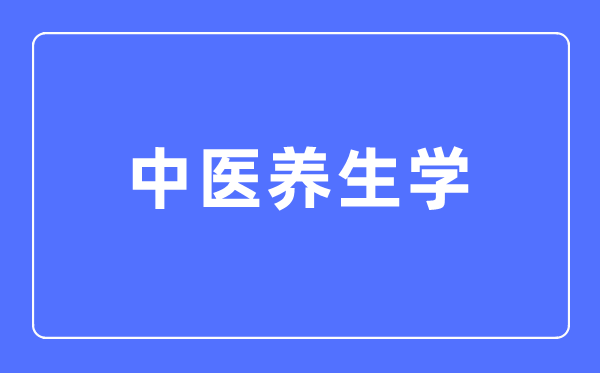 中医养生学专业主要学什么,中医养生学专业的就业方向和前景分析