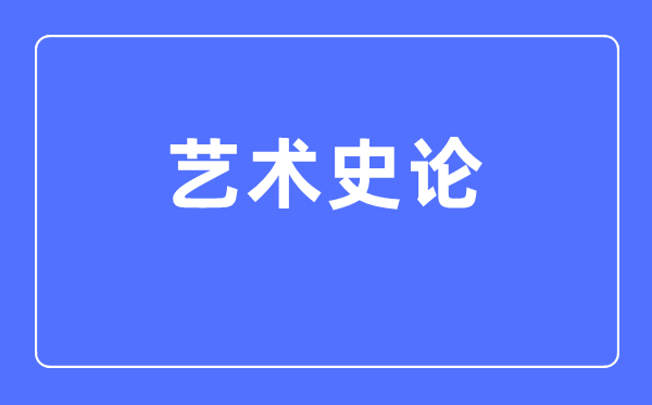 艺术史论专业主要学什么,艺术史论专业的就业方向和前景分析