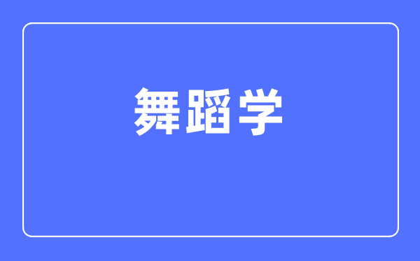 舞蹈学专业主要学什么,舞蹈学专业的就业方向和前景分析