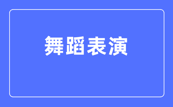 舞蹈表演专业主要学什么,舞蹈表演专业的就业方向和前景分析