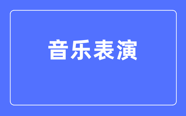 音乐表演专业主要学什么,音乐表演专业的就业方向和前景分析