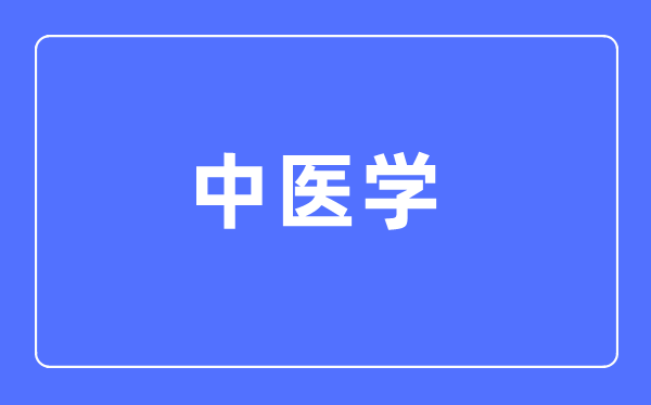 中医学专业主要学什么,中医学专业的就业方向和前景分析