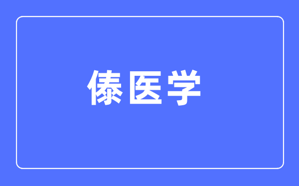 傣医学专业主要学什么,傣医学专业的就业方向和前景分析