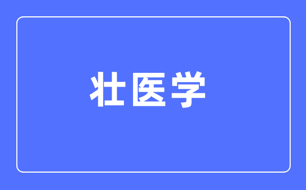 壮医学专业主要学什么,壮医学专业的就业方向和前景分析