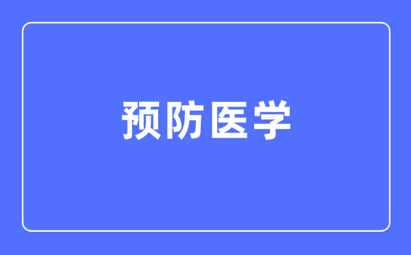 预防医学专业主要学什么,预防医学专业的就业方向和前景分析