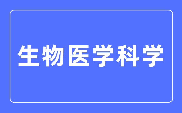 生物医学科学专业主要学什么,生物医学科学专业的就业方向和前景分析