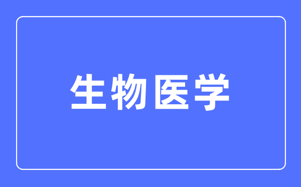 生物医学专业主要学什么,生物医学专业的就业方向和前景分析