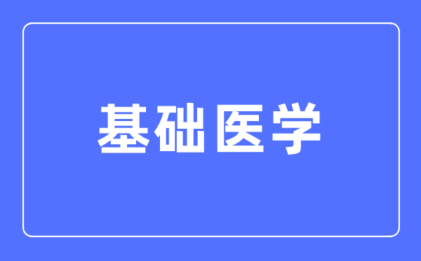 基础医学专业主要学什么,基础医学专业的就业方向和前景分析