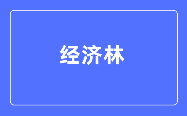 经济林专业主要学什么,经济林专业的就业方向和前景分析