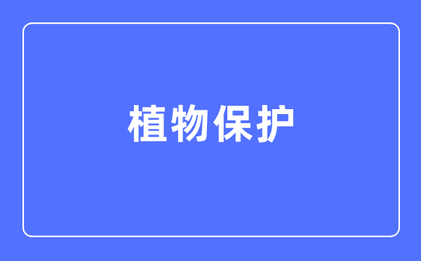 植物保护专业主要学什么,植物保护专业的就业方向和前景分析