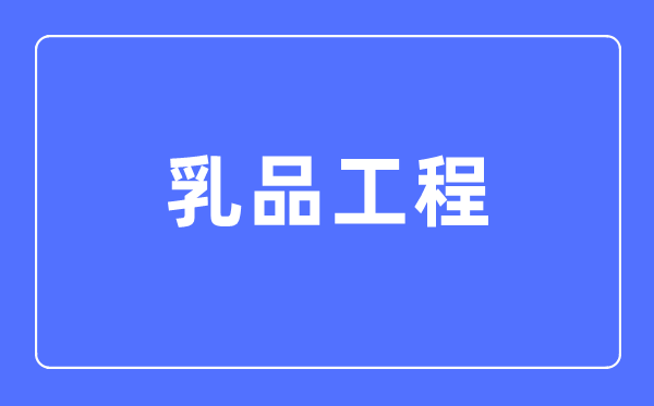 乳品工程专业主要学什么,乳品工程专业的就业方向和前景分析